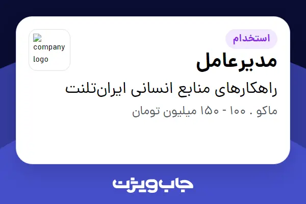  استخدام مدیرعامل در راهکارهای منابع انسانی ایران‌تلنت