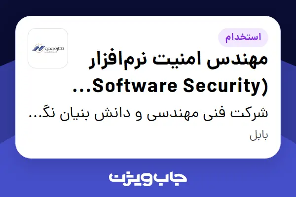  استخدام مهندس امنیت نرم‌افزار (Software Security Engineer) در شرکت فنی مهندسی و دانش بنیان نگارخودرو