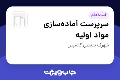 استخدام سرپرست آمادهسازی مواد اولیه - آقا در سازمانی فعال در حوزه تولیدی / صنعتی