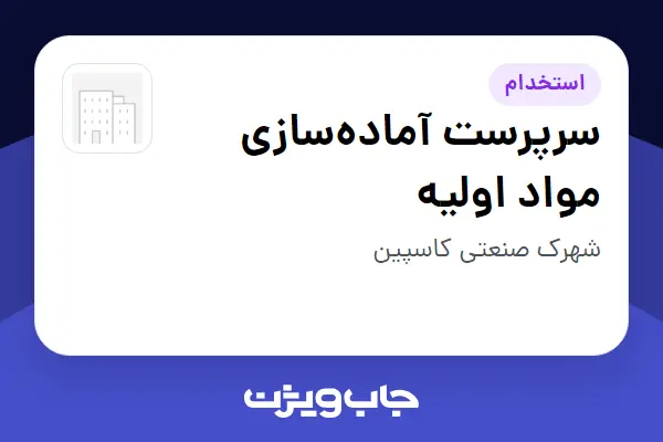  استخدام سرپرست آماده‌سازی مواد اولیه - آقا در سازمانی فعال در حوزه تولیدی / صنعتی
