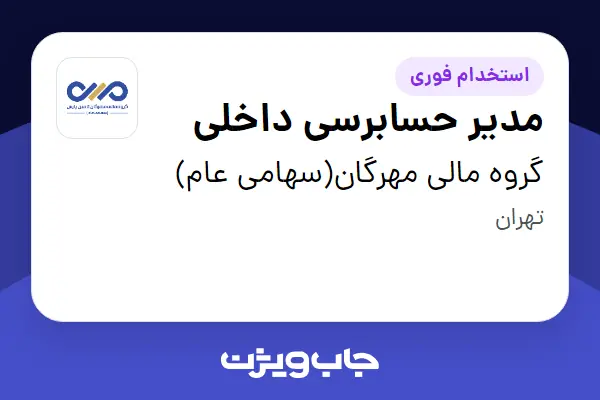  استخدام مدیر حسابرسی داخلی در گروه مالی مهرگان(سهامی عام)