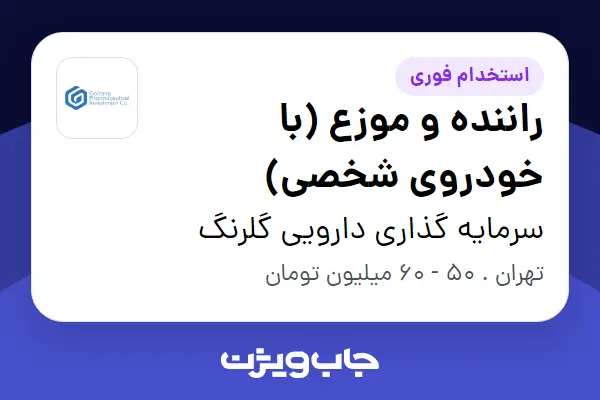  استخدام راننده و موزع (با خودروی شخصی) - آقا در سرمایه گذاری دارویی گلرنگ