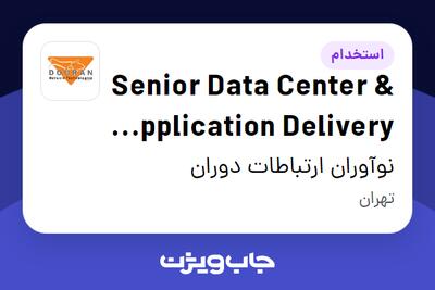  استخدام Senior Data Center   Application Delivery Engineer در نوآوران ارتباطات دوران