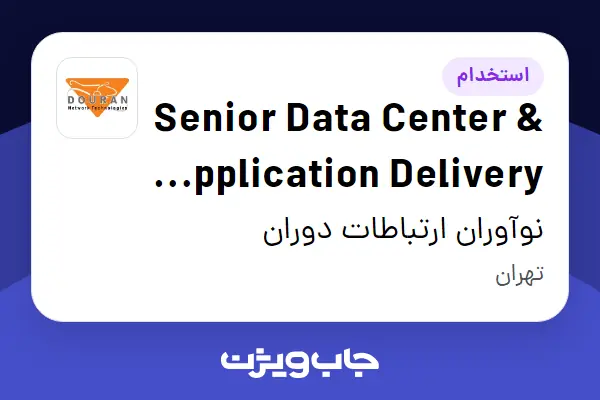 استخدام Senior Data Center Application Delivery Engineer در نوآوران ارتباطات دوران