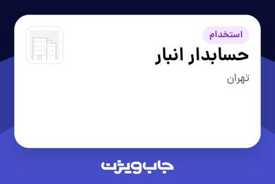 استخدام حسابدار انبار در سازمانی فعال در حوزه دارو
