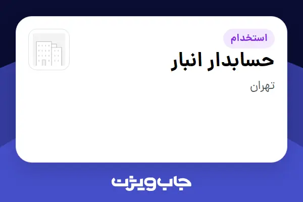 استخدام حسابدار انبار در سازمانی فعال در حوزه دارو