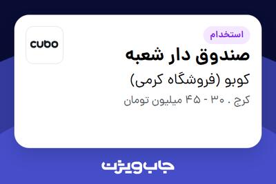 استخدام صندوق دار شعبه - خانم در کوبو (فروشگاه کرمی)