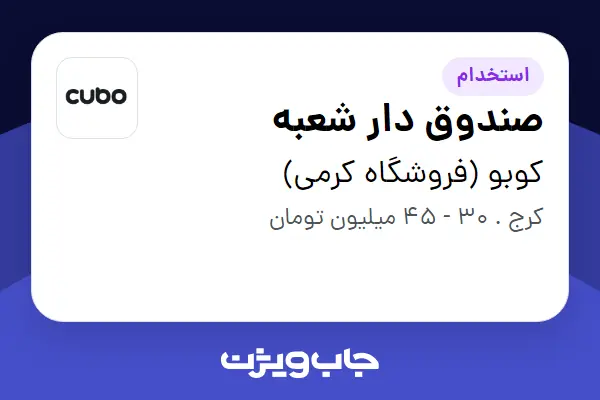 استخدام صندوق دار شعبه - خانم در کوبو (فروشگاه کرمی)
