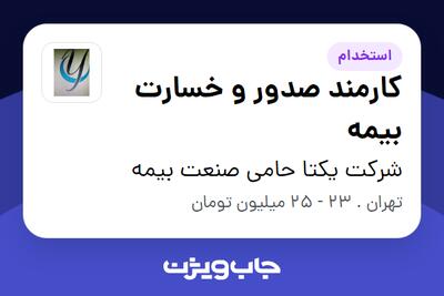 استخدام کارمند صدور و خسارت بیمه در شرکت یکتا حامی صنعت بیمه