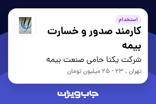  استخدام کارمند صدور و خسارت بیمه در شرکت یکتا حامی صنعت بیمه