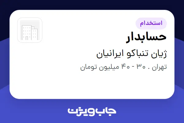  استخدام حسابدار در ژیان تنباکو ایرانیان