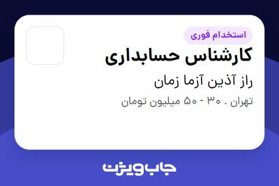 استخدام کارشناس حسابداری در راز آذین آزما زمان