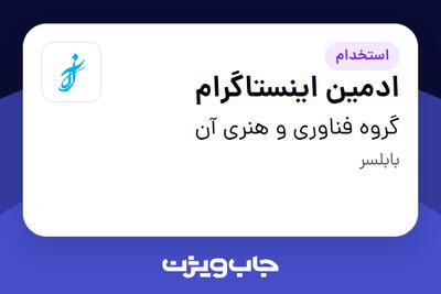  استخدام ادمین اینستاگرام در گروه فناوری و هنری آن