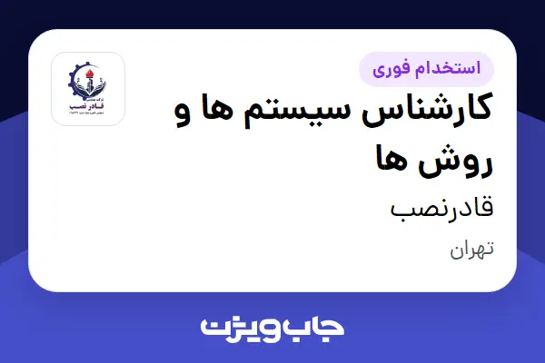  استخدام کارشناس سیستم ها و روش ها در قادرنصب