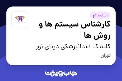 استخدام کارشناس سیستم ها و روش ها در کلینیک دندانپزشکی دریای نور
