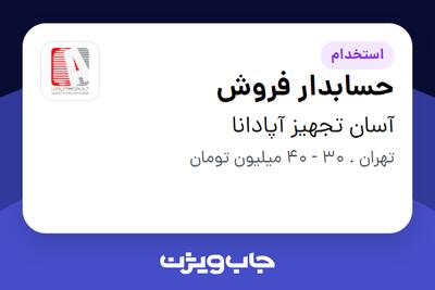  استخدام حسابدار فروش - آقا در آسان تجهیز آپادانا