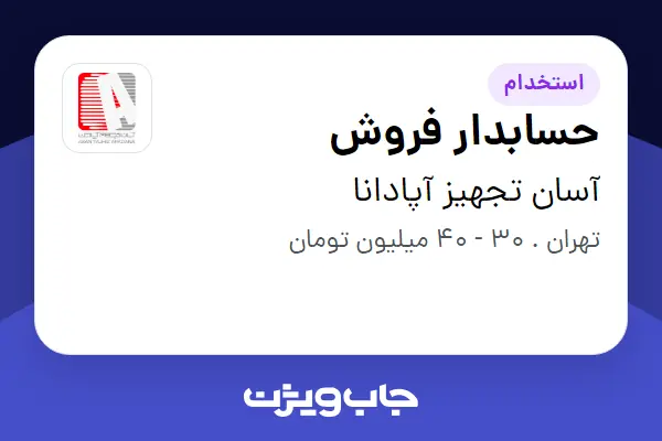  استخدام حسابدار فروش - آقا در آسان تجهیز آپادانا