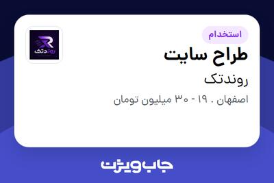 استخدام طراح سایت در روندتک