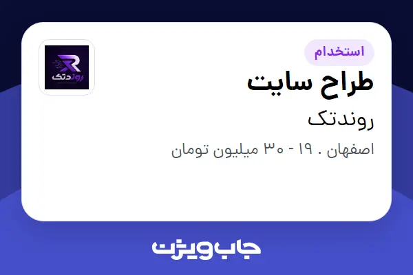  استخدام طراح سایت در روندتک