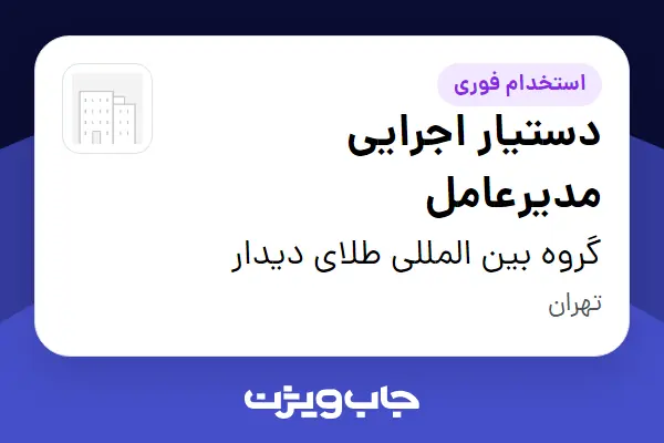  استخدام دستیار اجرایی مدیرعامل - خانم در گروه بین المللی طلای دیدار