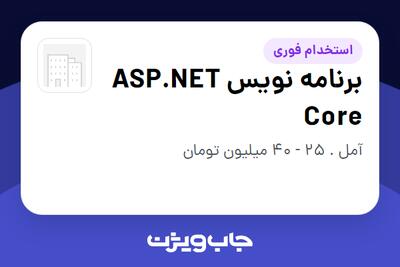  استخدام برنامه نویس ASP.NET Core در سازمانی فعال در حوزه اینترنت / تجارت الکترونیک / خدمات آنلاین