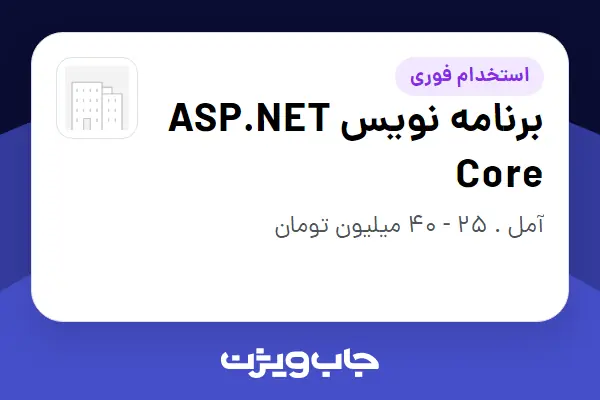  استخدام برنامه نویس ASP.NET Core در سازمانی فعال در حوزه اینترنت / تجارت الکترونیک / خدمات آنلاین