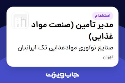 استخدام مدیر تأمین (صنعت مواد غذایی) در صنایع نوآوری موادغذایی تک ایرانیان