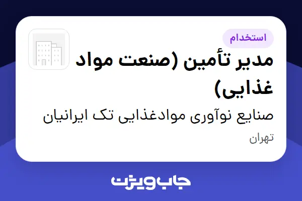  استخدام مدیر تأمین (صنعت مواد غذایی) در صنایع نوآوری موادغذایی تک ایرانیان