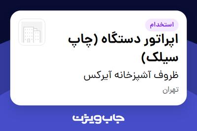 استخدام اپراتور دستگاه (چاپ سیلک) در ظروف آشپزخانه آیرکس