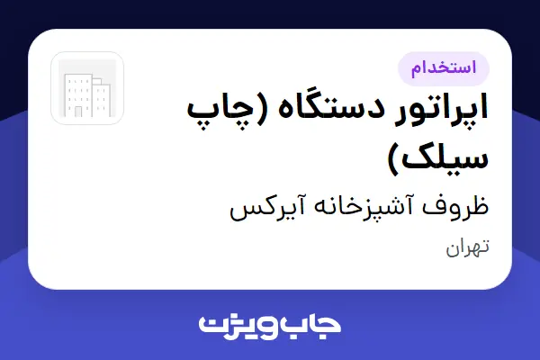  استخدام اپراتور دستگاه (چاپ سیلک) در ظروف آشپزخانه آیرکس