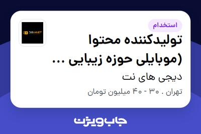 استخدام تولیدکننده محتوا (موبایلی حوزه زیبایی و بیوتی) - خانم در دیجی های نت