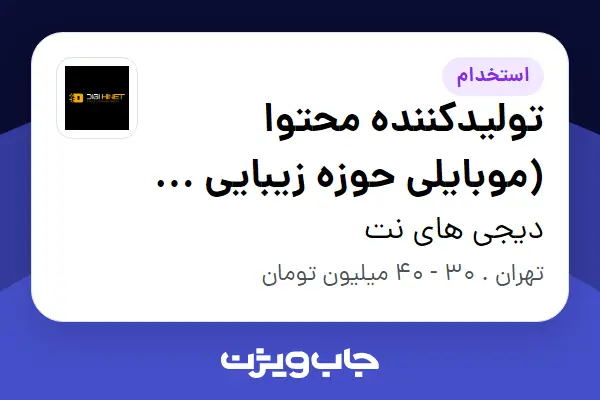 استخدام تولیدکننده محتوا (موبایلی حوزه زیبایی و بیوتی) - خانم در دیجی های نت