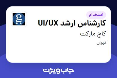  استخدام کارشناس ارشد UI/UX در گاج مارکت