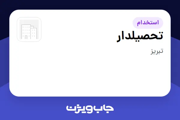  استخدام تحصیلدار - آقا در سازمانی فعال در حوزه تجارت الکترونیک