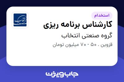 استخدام کارشناس برنامه ریزی در گروه صنعتی انتخاب