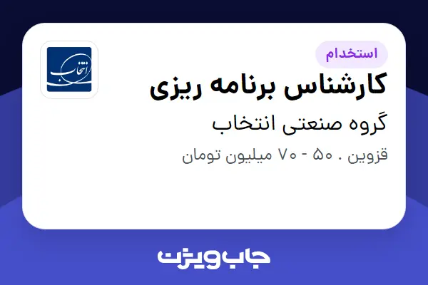  استخدام کارشناس برنامه ریزی در گروه صنعتی انتخاب