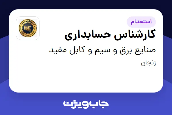  استخدام کارشناس حسابداری - خانم در صنایع برق و سیم و کابل مفید