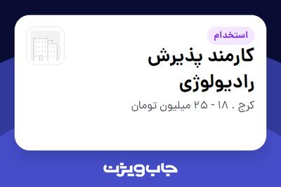 استخدام کارمند پذیرش رادیولوژی - خانم در سازمانی فعال در حوزه خدمات درمانی و سلامتی
