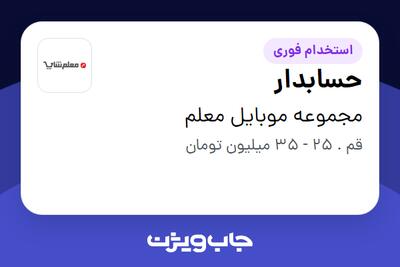 استخدام حسابدار - خانم در مجموعه موبایل معلم