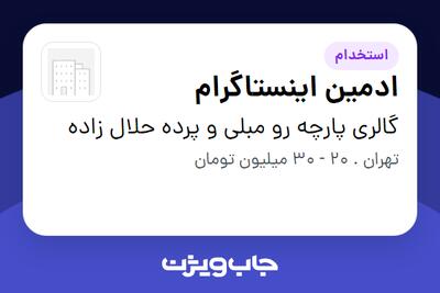 استخدام ادمین اینستاگرام در گالری پارچه رو مبلی و پرده حلال زاده