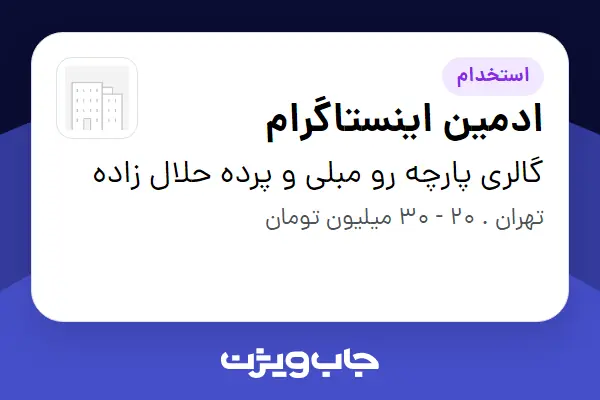  استخدام ادمین اینستاگرام در گالری پارچه رو مبلی و پرده حلال زاده