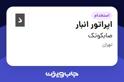 استخدام اپراتور انبار - آقا در صابکوتک