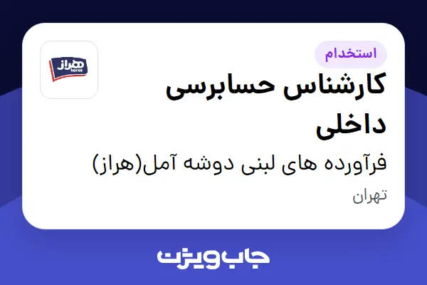  استخدام کارشناس حسابرسی داخلی - آقا در فرآورده های لبنی دوشه آمل(هراز)