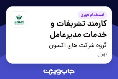  استخدام کارمند تشریفات و خدمات مدیرعامل در گروه شرکت های اکسون