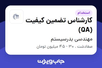 استخدام کارشناس تضمین کیفیت (QA) در مهندسی بدرسیستم