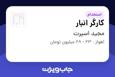 استخدام کارگر انبار - آقا در مجید اسپرت