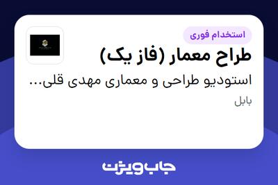 استخدام طراح معمار (فاز یک) - خانم در استودیو طراحی و معماری مهدی قلی پور