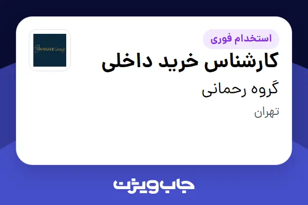  استخدام کارشناس خرید داخلی - آقا در گروه رحمانی