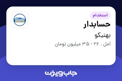 استخدام حسابدار در بهنیکو