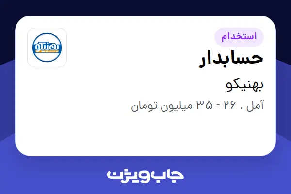  استخدام حسابدار در بهنیکو